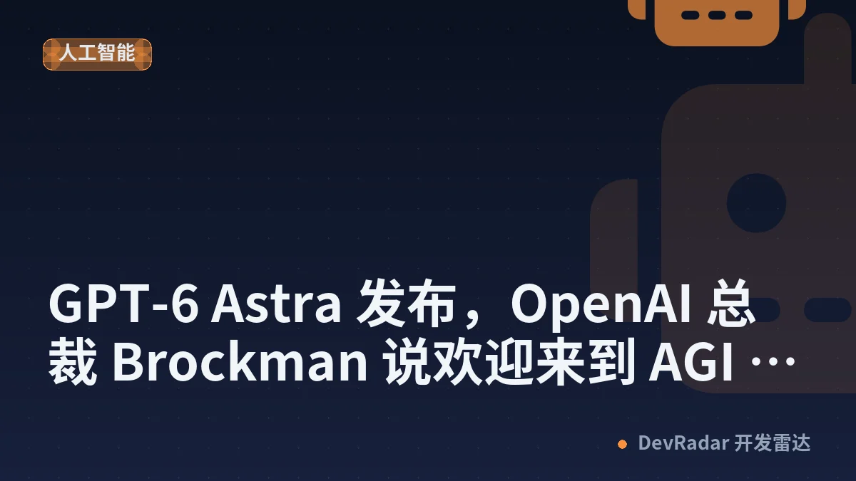 GPT-6 Astra 发布，OpenAI 总裁 Brockman 说欢迎来到 AGI 时代