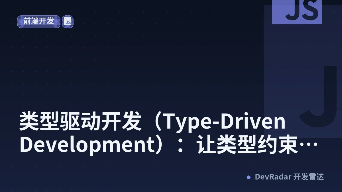类型驱动开发（Type-Driven Development）：让类型约束先行为导向