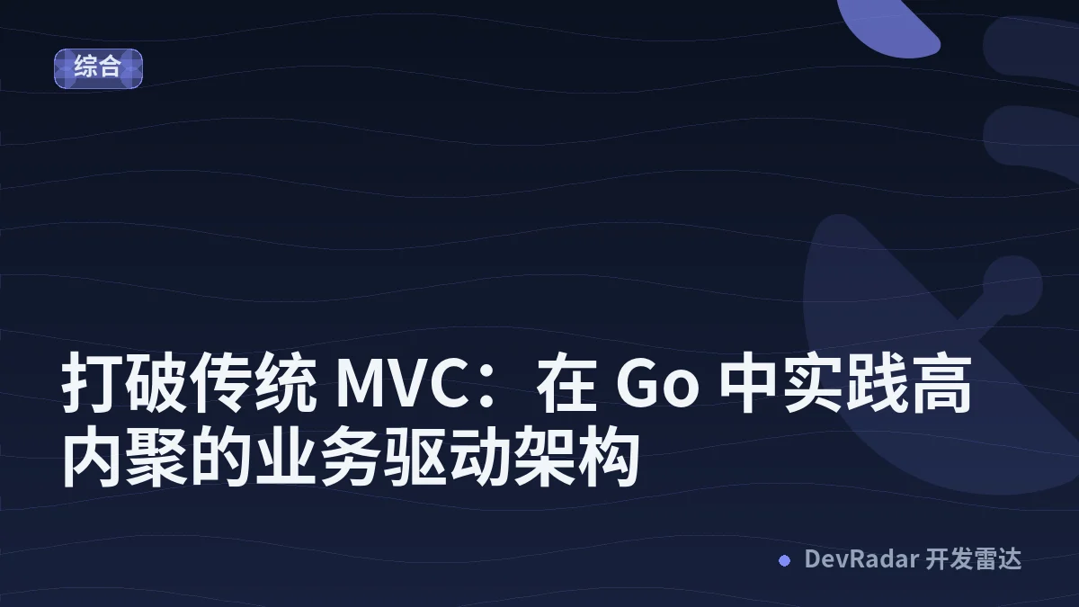 打破传统 MVC：在 Go 中实践高内聚的业务驱动架构