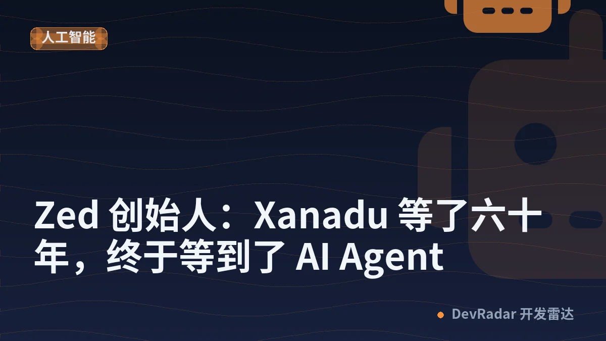 Zed 创始人：Xanadu 等了六十年，终于等到了 AI Agent
