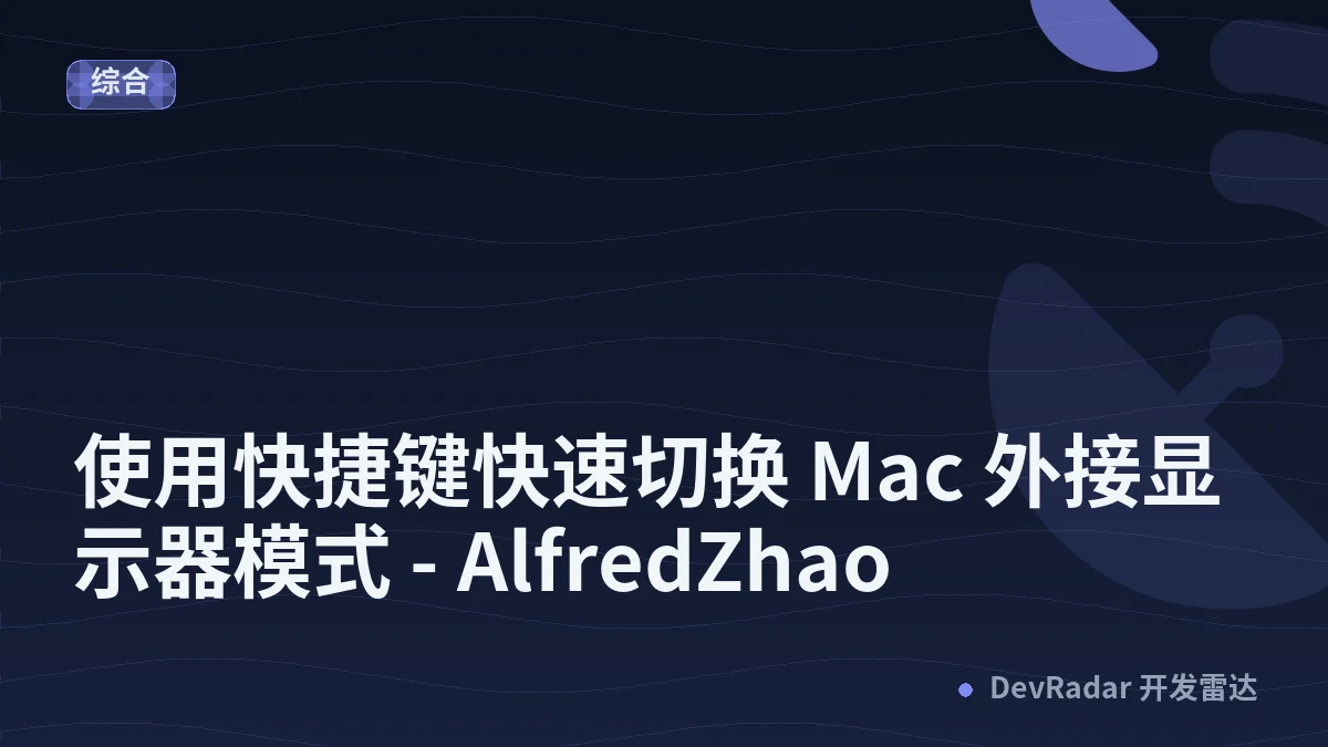 使用快捷键快速切换 Mac 外接显示器模式 - AlfredZhao
