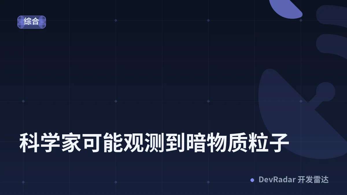 科学家可能观测到暗物质粒子