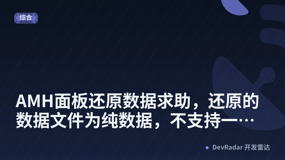 AMH面板还原数据求助，还原的数据文件为纯数据，不支持一键还原？
