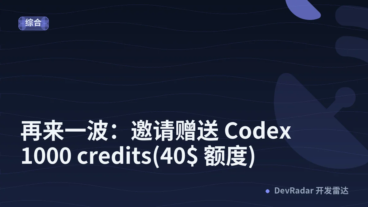 [Codex] 再来一波：邀请赠送 Codex 1000 credits(40$ 额度)