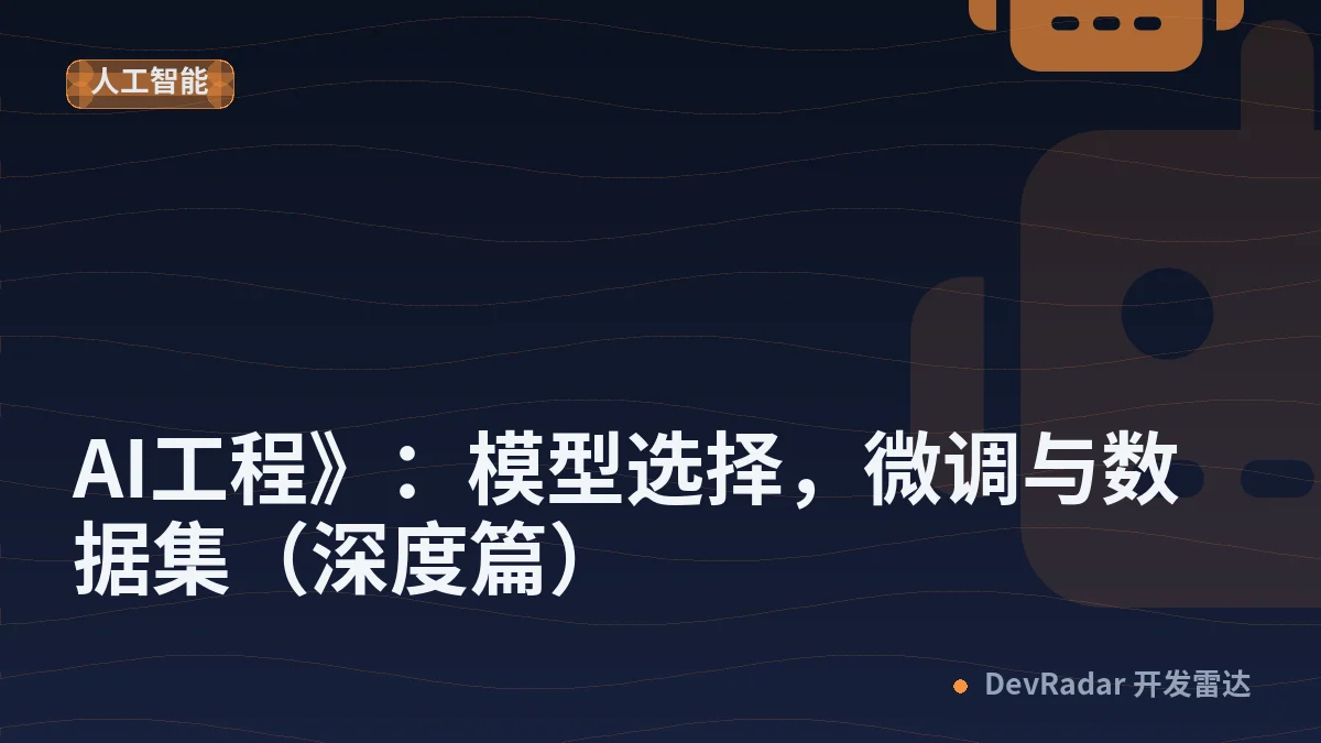 《AI工程》：模型选择，微调与数据集（深度篇）