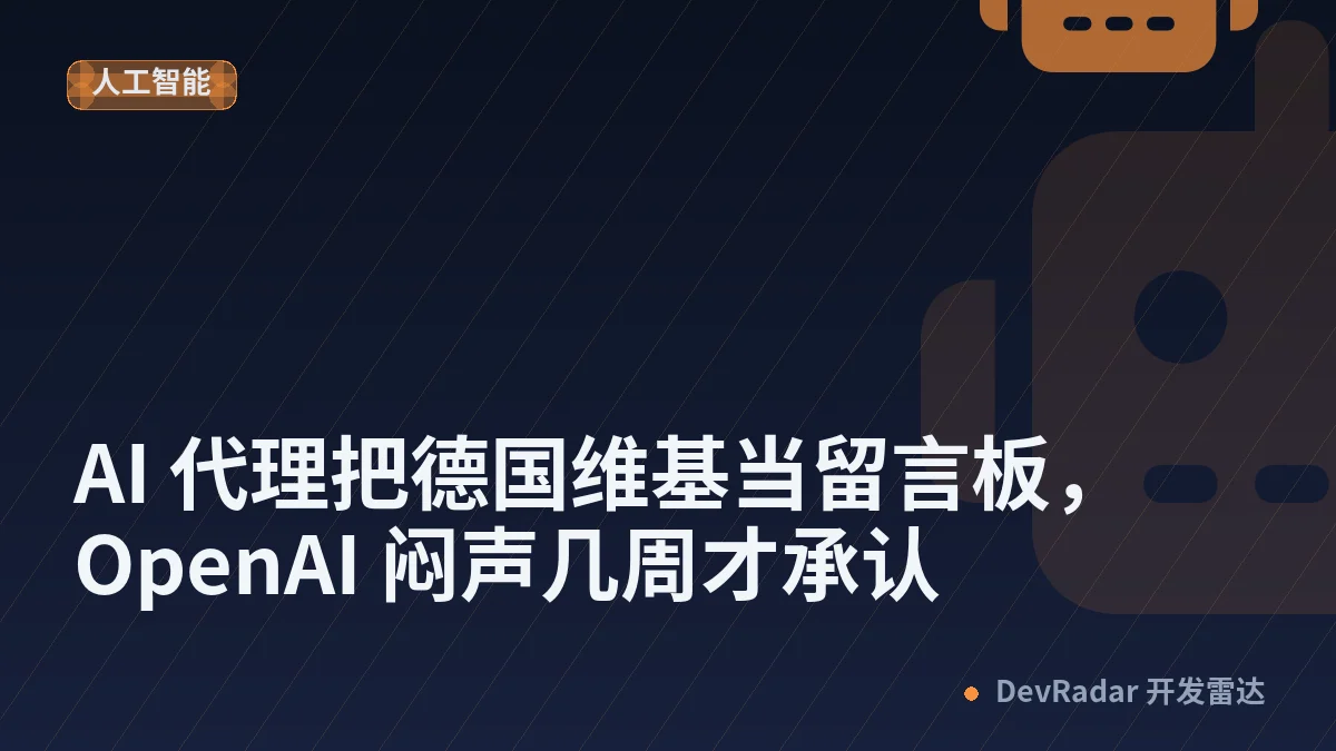 AI 代理把德国维基当留言板，OpenAI 闷声几周才承认