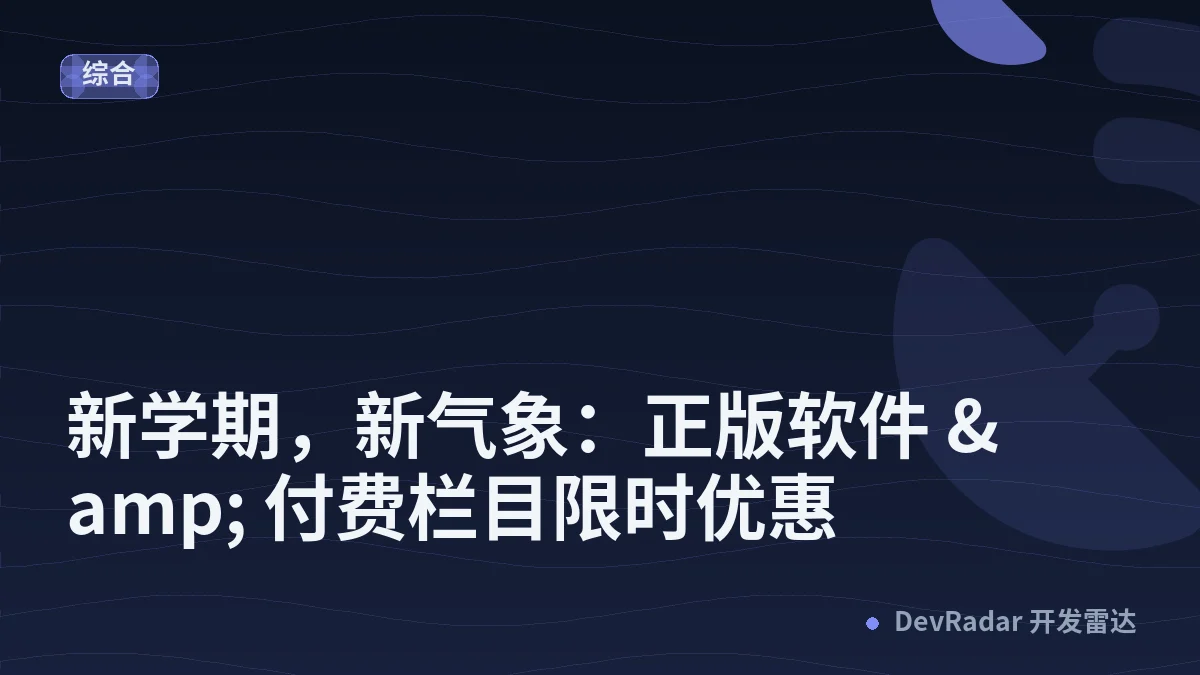 新学期，新气象：正版软件 &amp; 付费栏目限时优惠