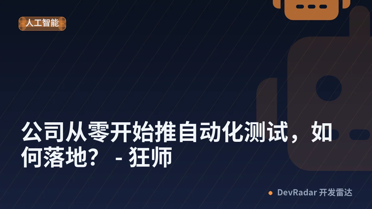公司从零开始推自动化测试，如何落地？ - 狂师