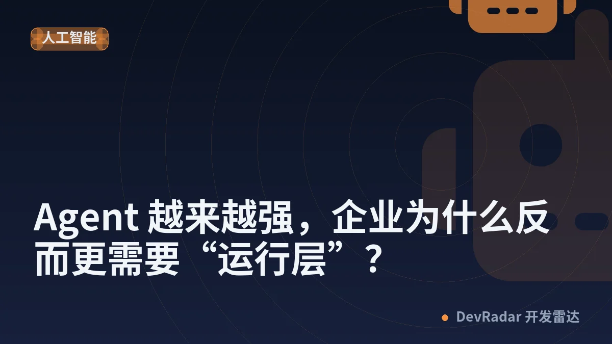 Agent 越来越强，企业为什么反而更需要“运行层”？