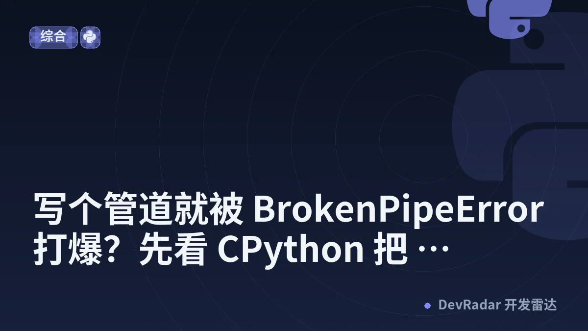 写个管道就被 BrokenPipeError 打爆？先看 CPython 把 SIGPIPE 藏哪了