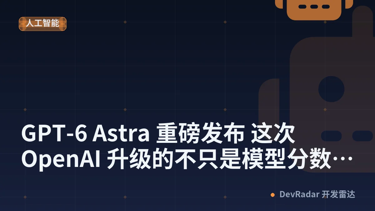 GPT-6 Astra 重磅发布 这次 OpenAI 升级的不只是模型分数 - JaguarJack