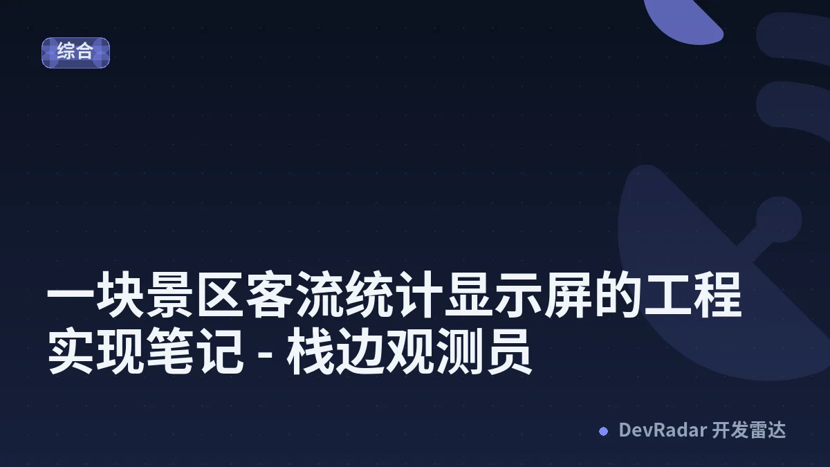一块景区客流统计显示屏的工程实现笔记 - 栈边观测员