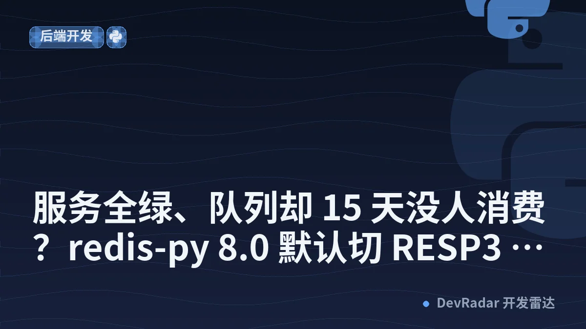 服务全绿、队列却 15 天没人消费？redis-py 8.0 默认切 RESP3 的阻塞命令坑