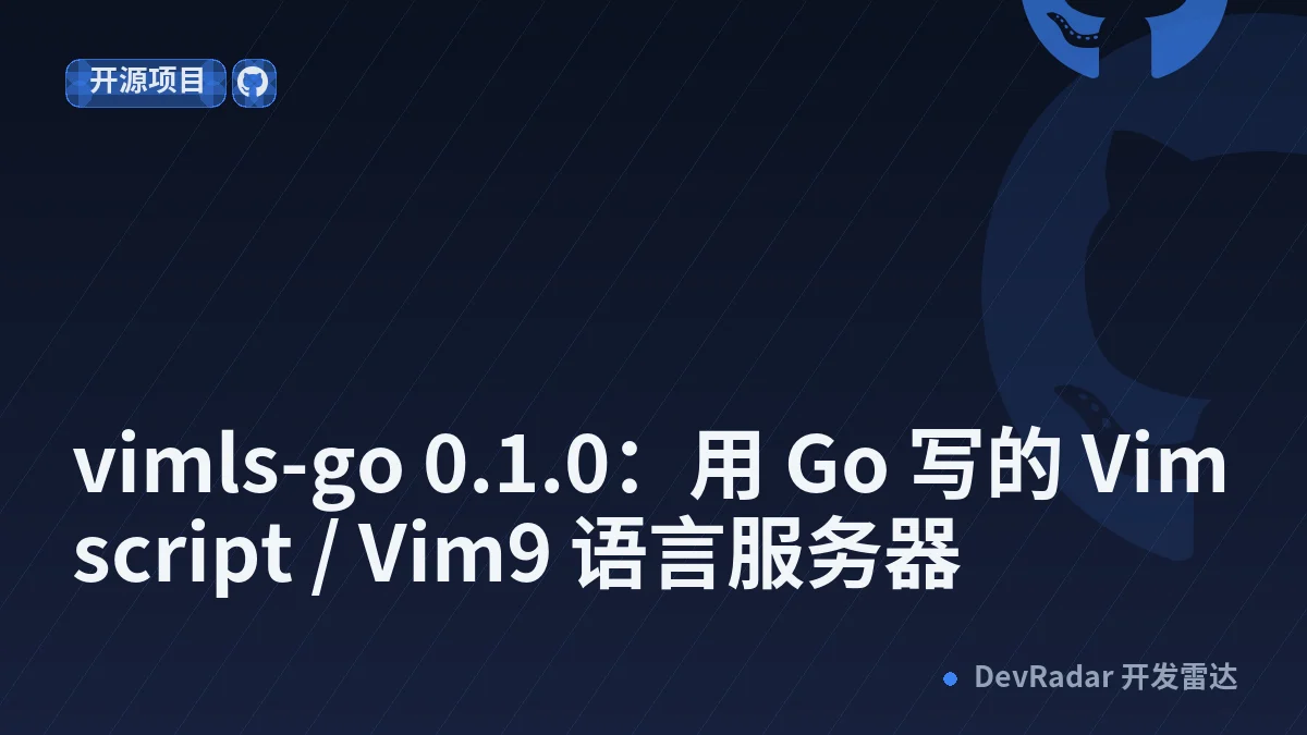 [Vim] vimls-go 0.1.0：用 Go 写的 Vim script / Vim9 语言服务器
