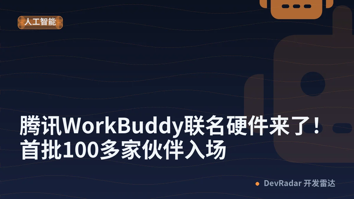 腾讯WorkBuddy联名硬件来了！首批100多家伙伴入场