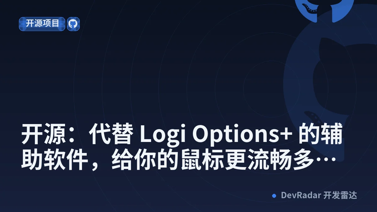 [分享创造] 开源：代替 Logi Options+ 的辅助软件，给你的鼠标更流畅多样的使用体验