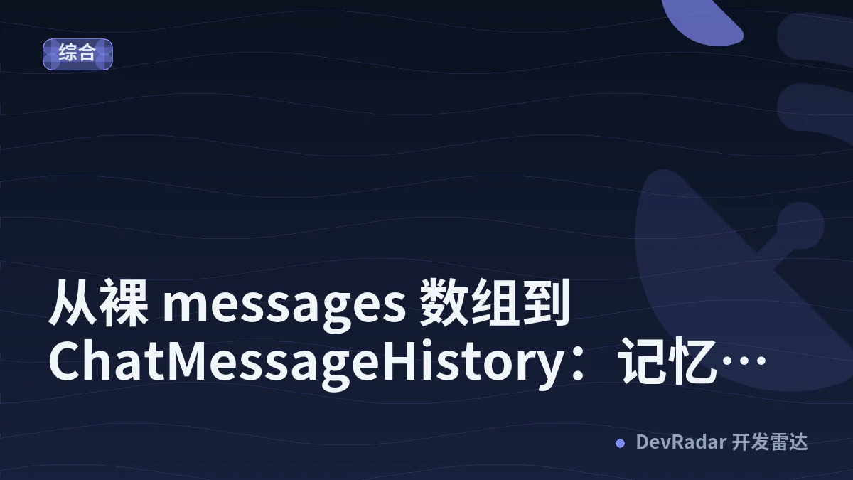 从裸 messages 数组到 ChatMessageHistory：记忆的第一层抽象
