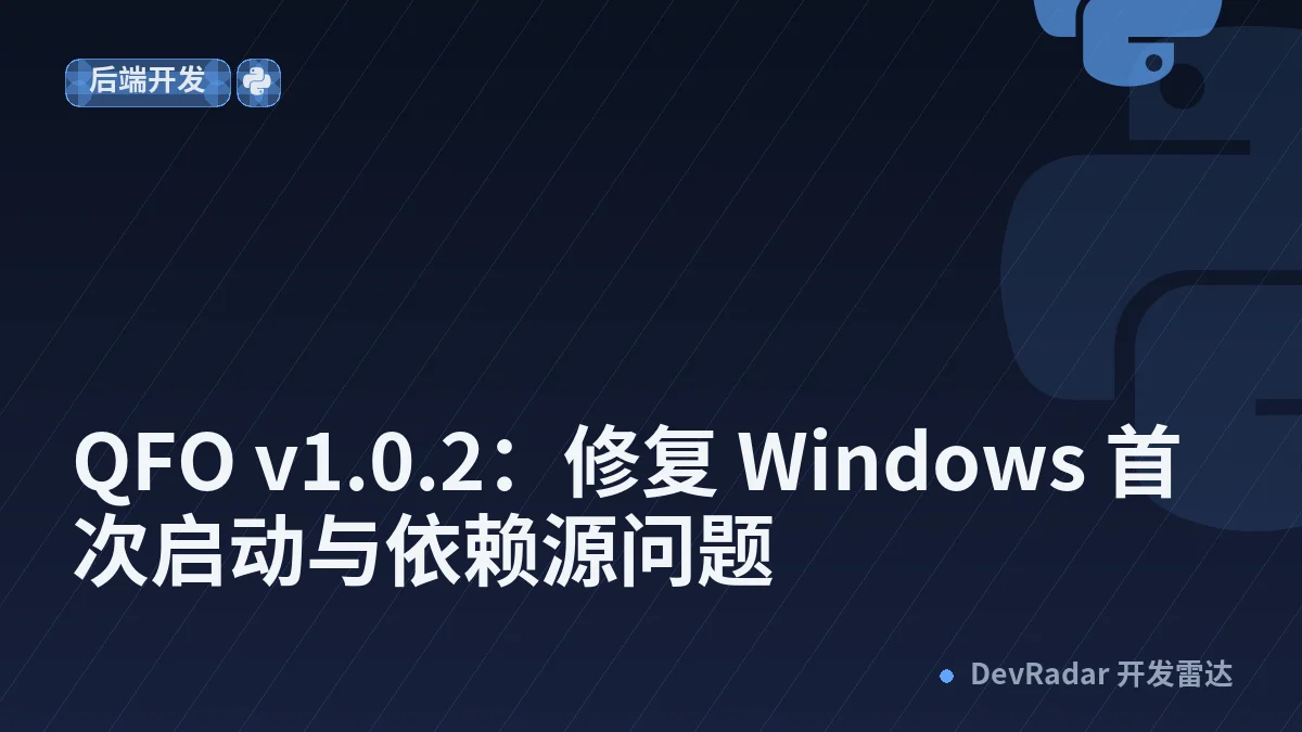 QFO v1.0.2：修复 Windows 首次启动与依赖源问题