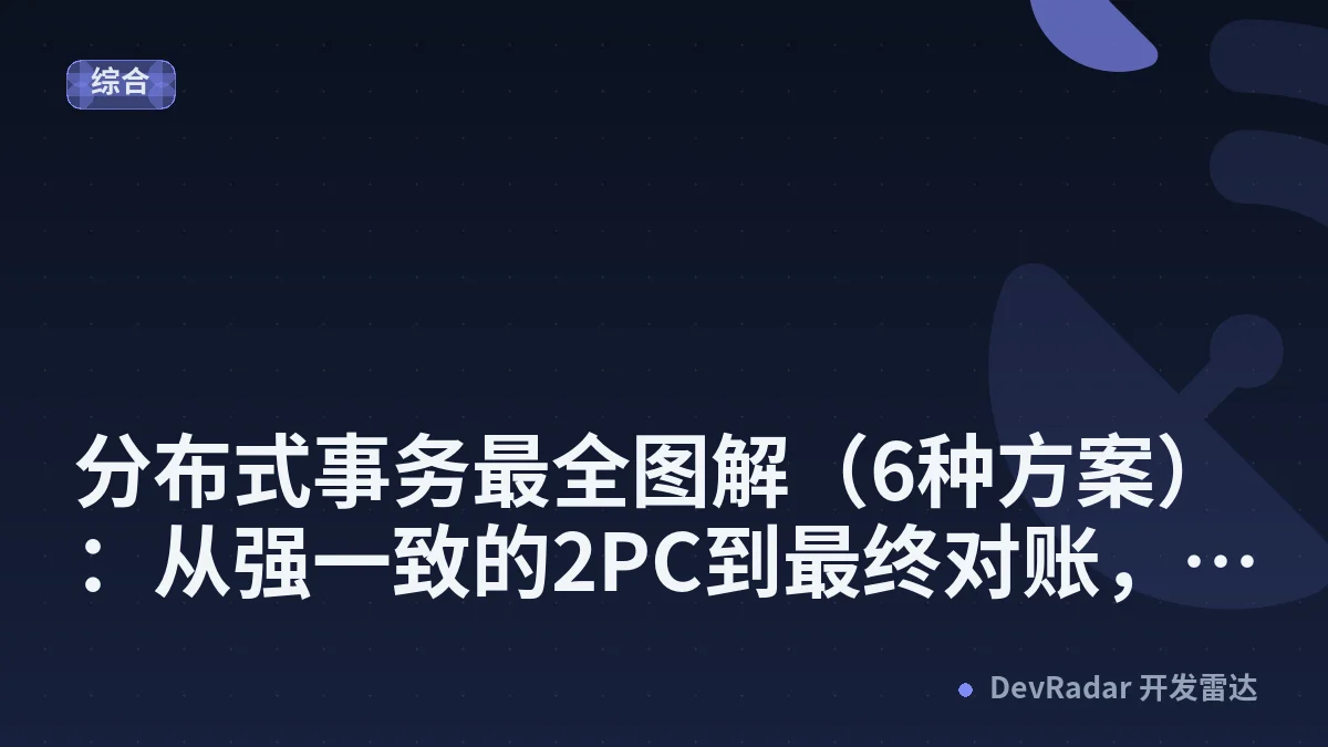 分布式事务最全图解（6种方案）：从强一致的2PC到最终对账，彻底搞懂数据一致性
