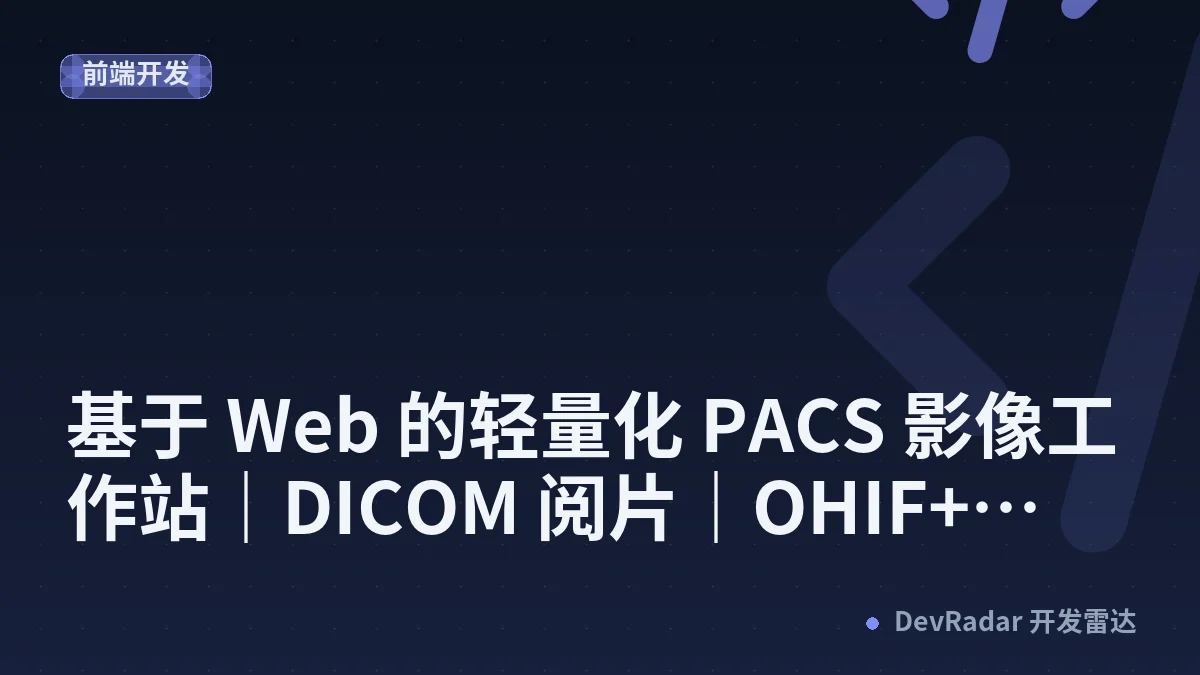 基于 Web 的轻量化 PACS 影像工作站｜DICOM 阅片｜OHIF+Wsis 双浏览器影像查看 - 孙玉国