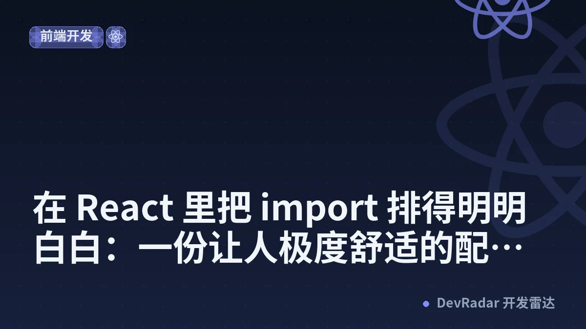 在 React 里把 import 排得明明白白：一份让人极度舒适的配置指南