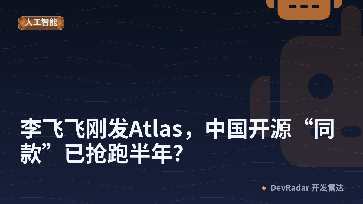李飞飞刚发Atlas，中国开源“同款”已抢跑半年？