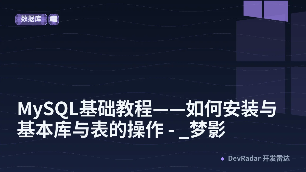 MySQL基础教程——如何安装与基本库与表的操作 - _梦影