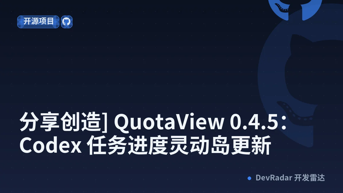[分享创造] [分享创造] QuotaView 0.4.5： Codex 任务进度灵动岛更新