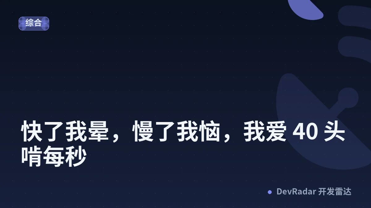 [程序员] 快了我晕，慢了我恼，我爱 40 头啃每秒