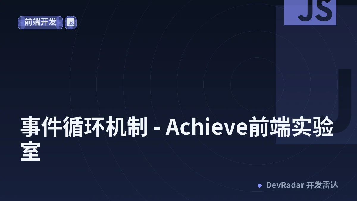 【每日一面】事件循环机制 - Achieve前端实验室