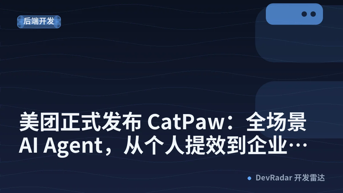 美团正式发布 CatPaw：全场景 AI Agent，从个人提效到企业智能化
