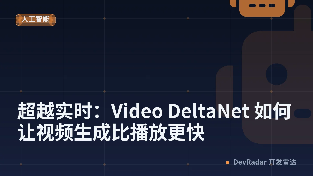 超越实时：Video DeltaNet 如何让视频生成比播放更快