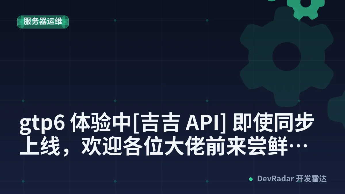 [推广] gtp6 体验中[吉吉 API] 即使同步上线，欢迎各位大佬前来尝鲜。纯血 Pro 倍率 0.16 缓存近 90%，首字 1S 起，自用实时监测无降智，回复送测试鸡蛋。