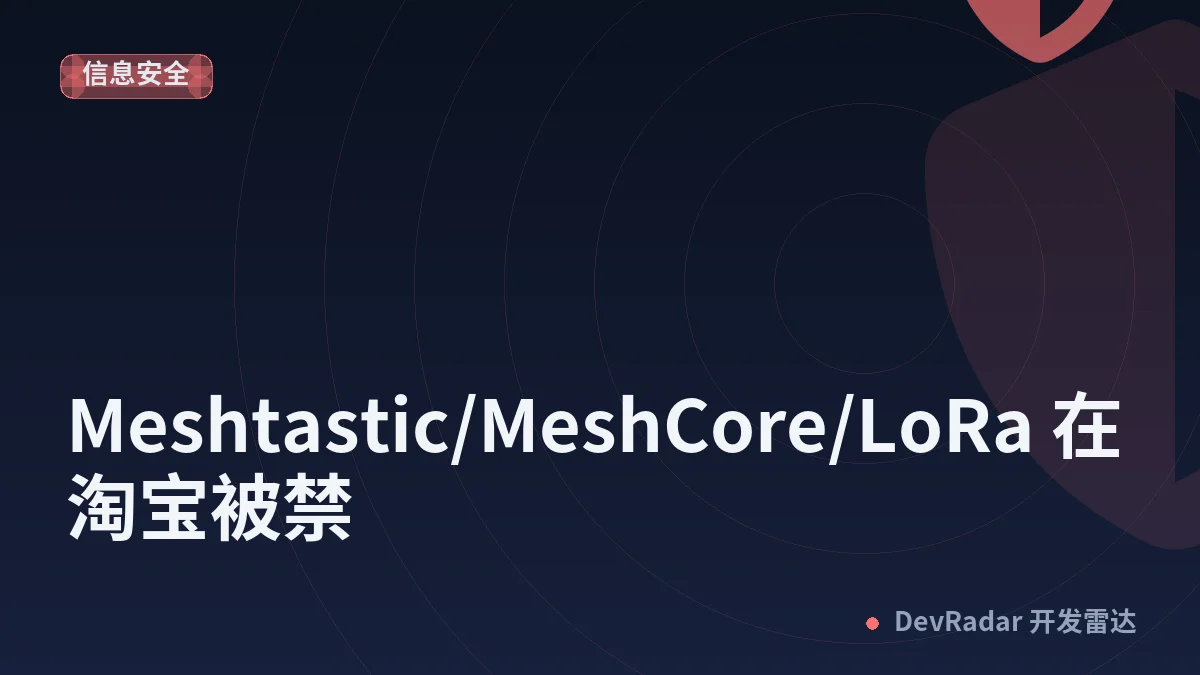 [科技] Meshtastic/MeshCore/LoRa 在淘宝被禁