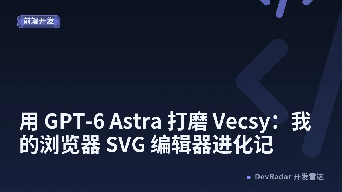 用 GPT-6 Astra 打磨 Vecsy：我的浏览器 SVG 编辑器进化记