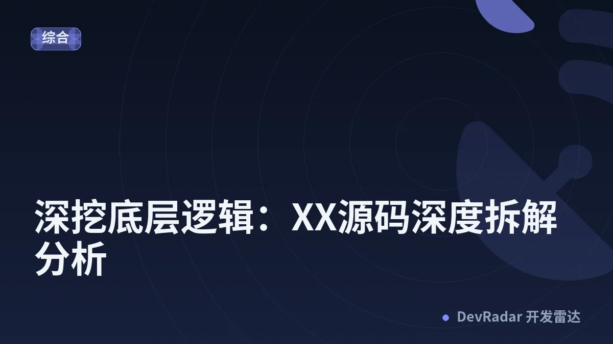 深挖底层逻辑：XX源码深度拆解分析