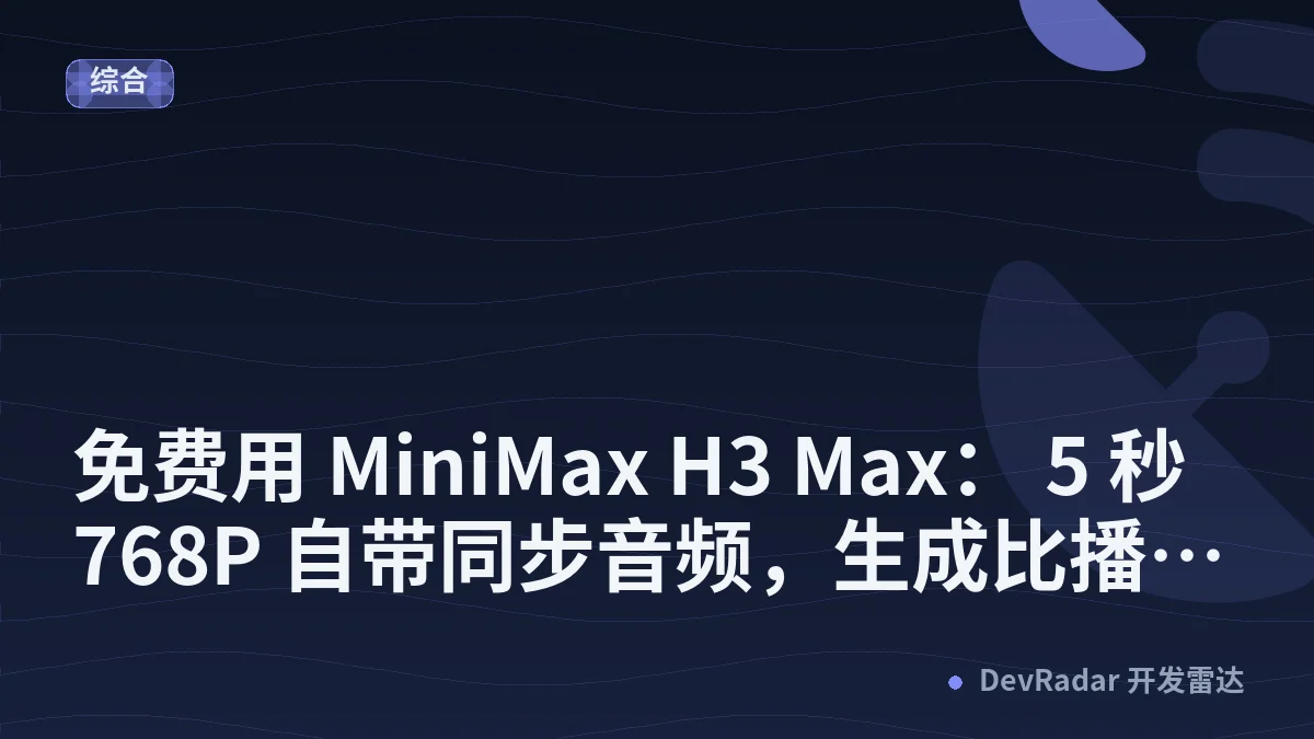 [推广] 免费用 MiniMax H3 Max： 5 秒 768P 自带同步音频，生成比播放还快 | Try MiniMax H3 Max free — real-time 768P video with audio