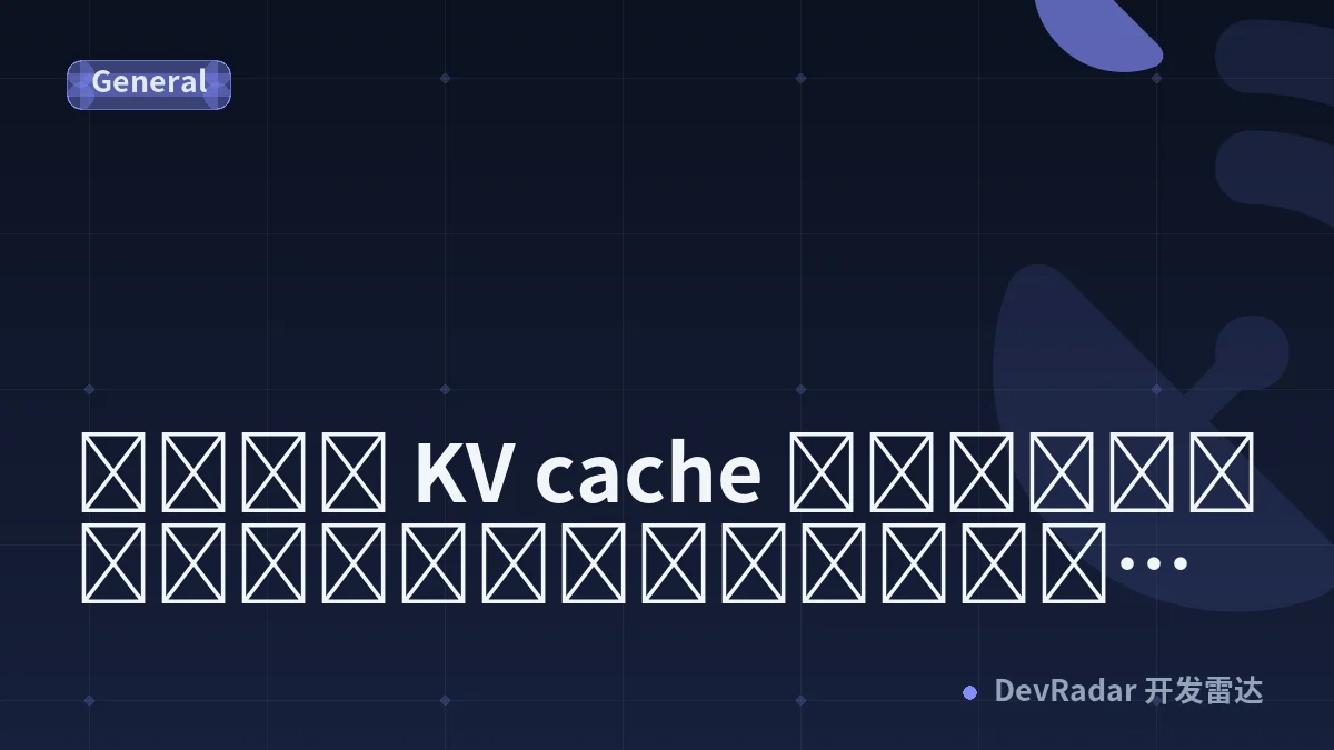 ทำไม KV cache ถึงกลายเป็นหัวใจเศรษฐศาสตร์ของ AI agent ในปี 2026