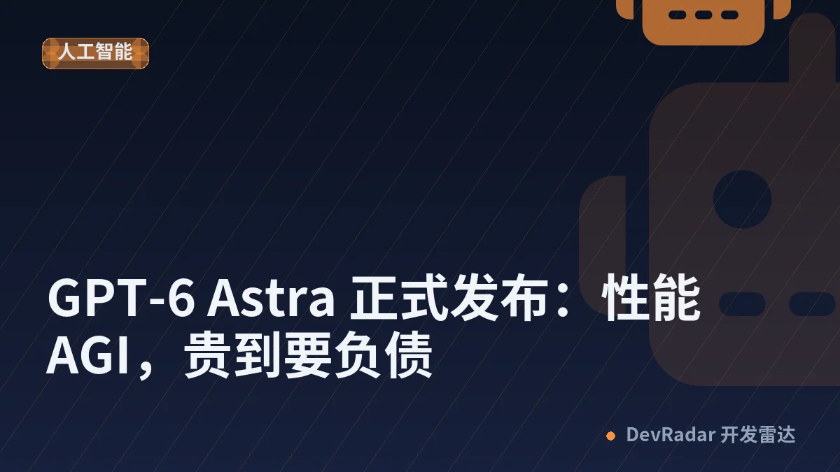 GPT-6 Astra 正式发布：性能 AGI，贵到要负债