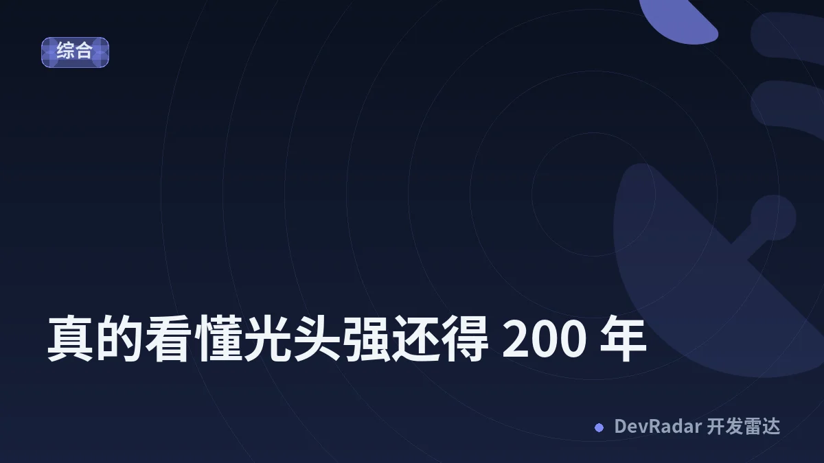 [随想] 真的看懂光头强还得 200 年