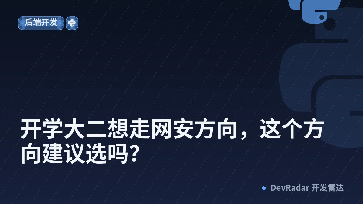 开学大二想走网安方向，这个方向建议选吗？