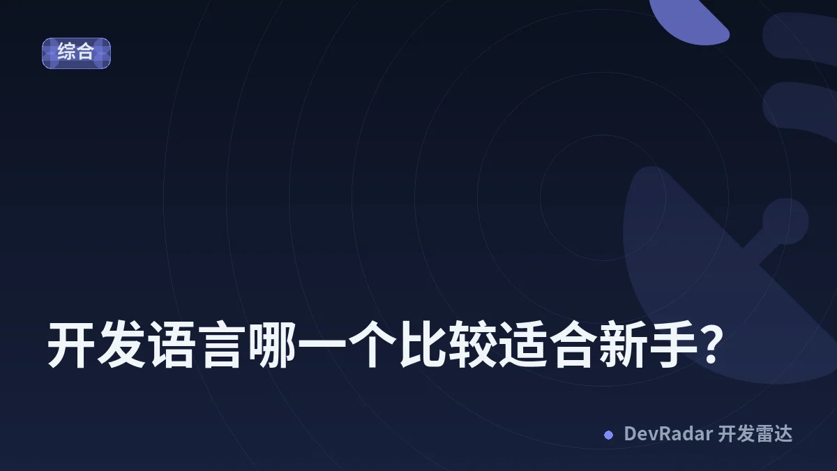 开发语言哪一个比较适合新手？