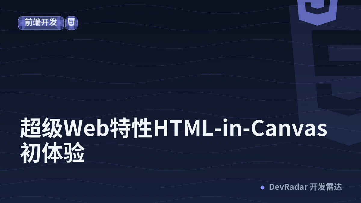超级Web特性HTML-in-Canvas初体验