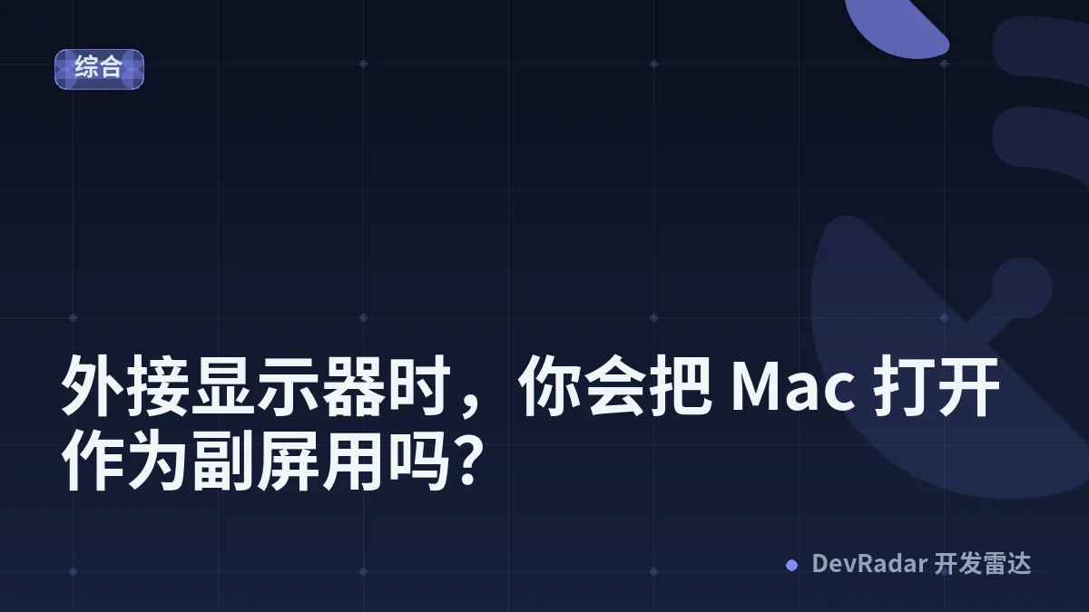 [MacBook Pro] 外接显示器时，你会把 Mac 打开作为副屏用吗？