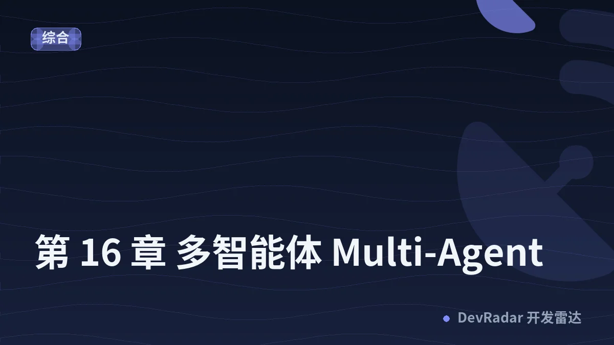 第 16 章 多智能体 Multi-Agent
