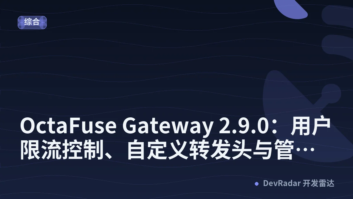 OctaFuse Gateway 2.9.0：用户限流控制、自定义转发头与管理后台升级 - 程序猿DD