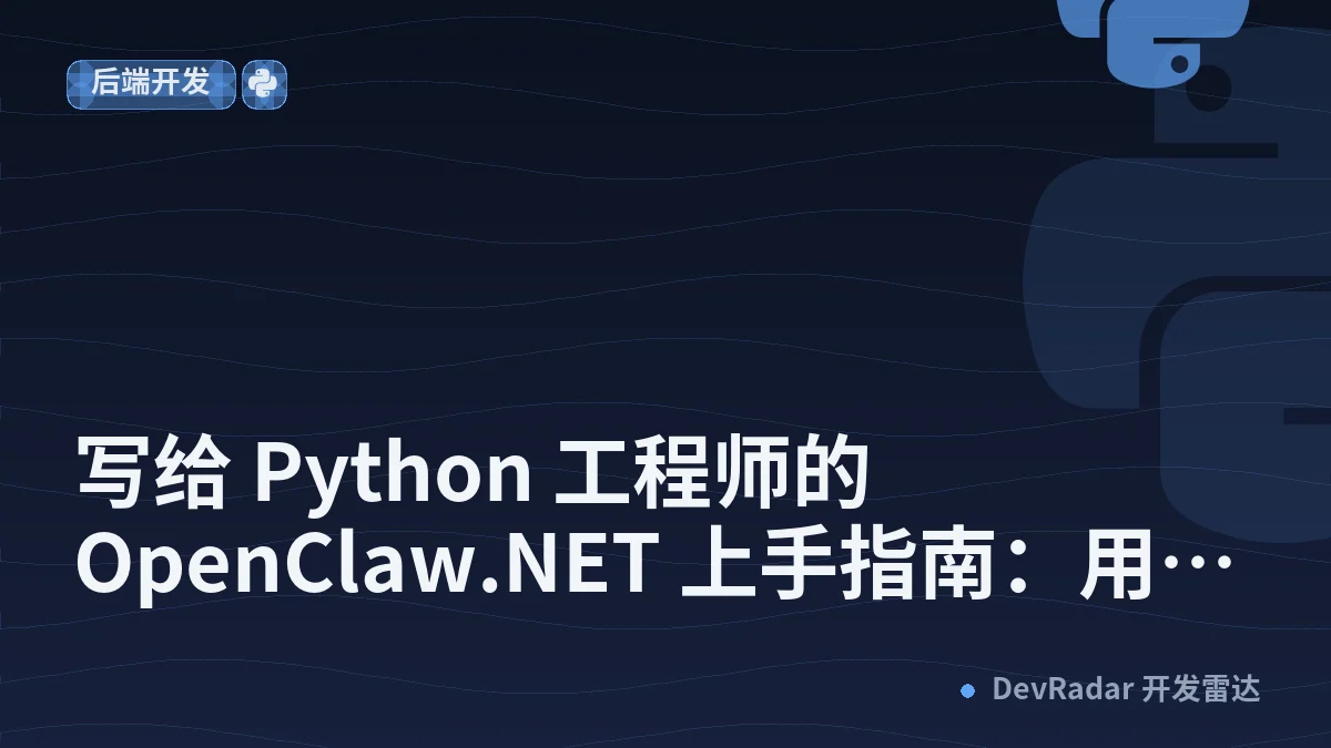 写给 Python 工程师的 OpenClaw.NET 上手指南：用你熟悉的 Python 思维，跑起一个生产级 AI Agent - 张善友