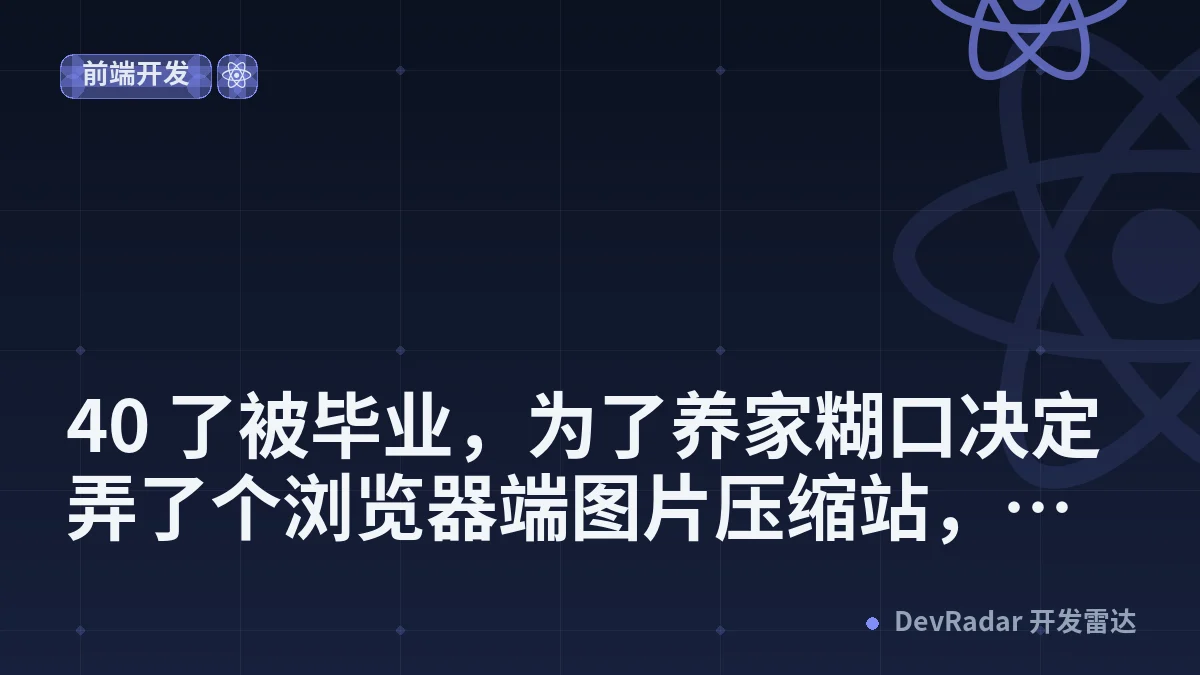 [程序员] 40 了被毕业，为了养家糊口决定弄了个浏览器端图片压缩站，求 V 友挑刺