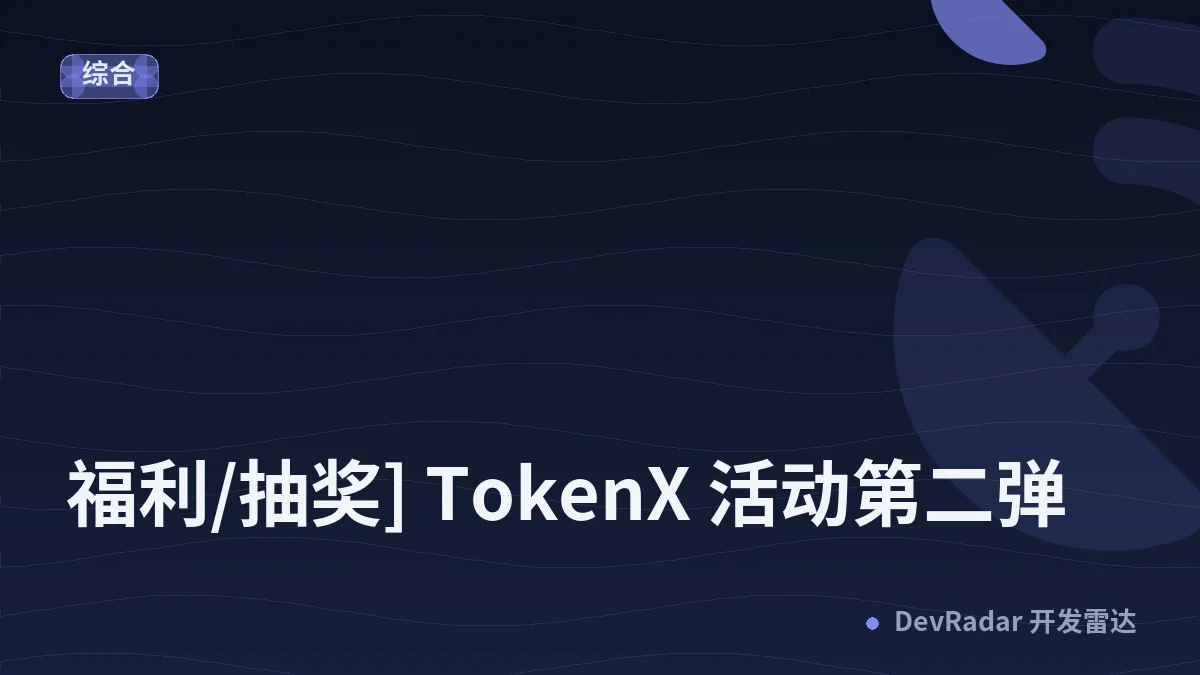 [推广] [福利/抽奖] TokenX 活动第二弹