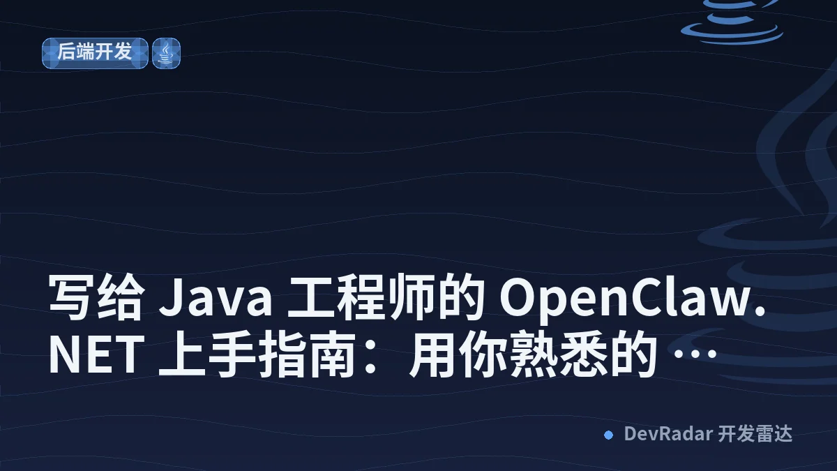 写给 Java 工程师的 OpenClaw.NET 上手指南：用你熟悉的 Spring 思维，跑起一个生产级 AI Agent - 张善友